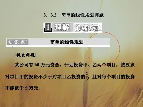 2018学年高中数学必修5课件：3.3.2 简单的线性规划问题 精品