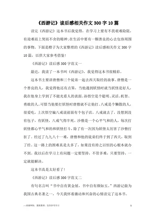 《西游记》读后感相关作文300字10篇