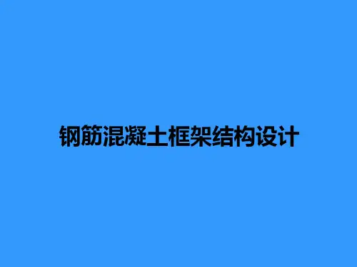 钢筋混凝土框架结构工程设计