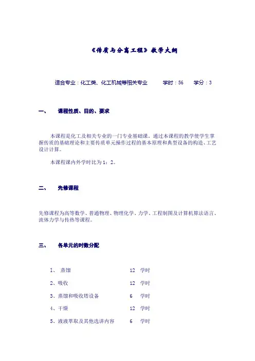 江南大学---传质与分离工程教学大纲