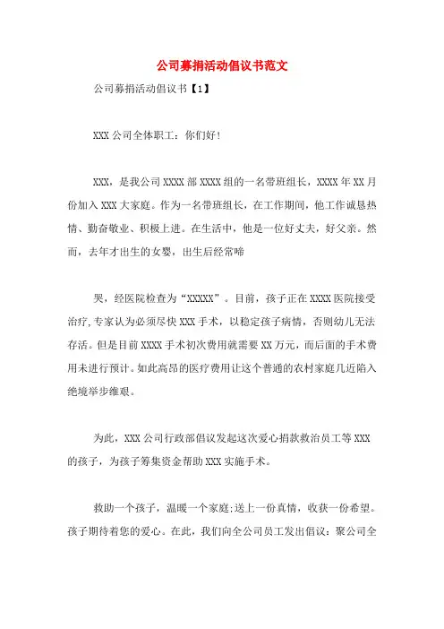 公司募捐活动倡议书范文