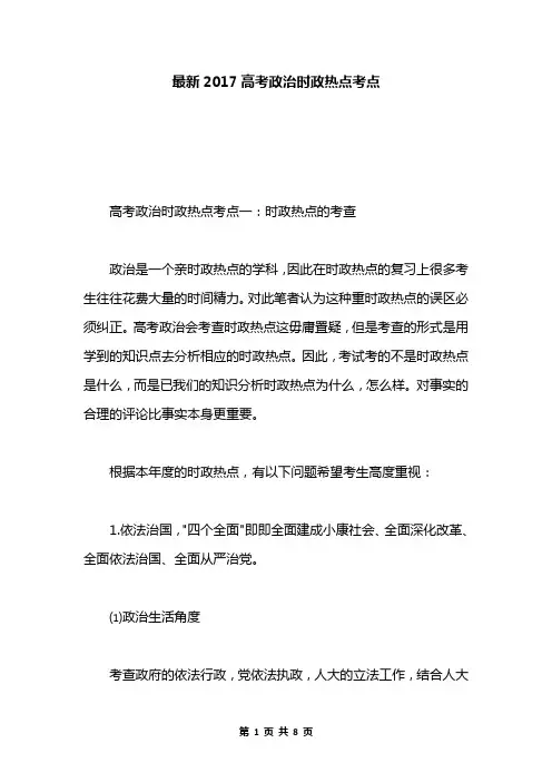 最新2017高考政治时政热点考点