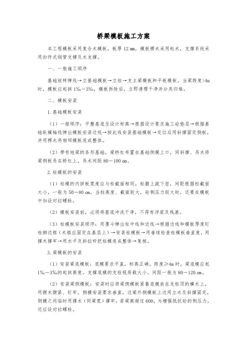 桥梁模板施工方案