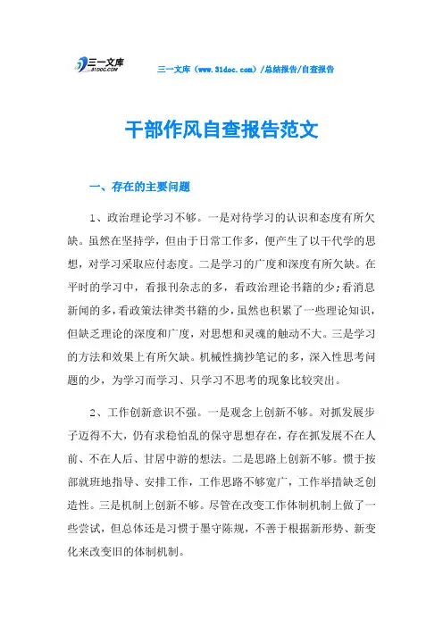 干部作风自查报告范文