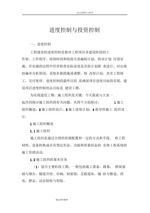 铁路施工进度控制及投资控制