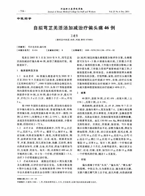 自拟芎芷羌活汤加减治疗偏头痛46例
