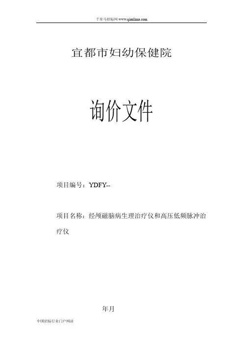 妇幼保健院经颅磁脑病生理治疗仪和高压低频脉冲治疗仪询价招投标书范本
