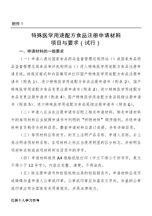 特殊医学用途配方食品注册申请材料