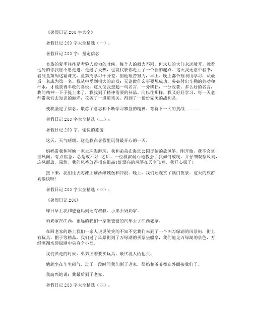 暑假日记200字(精选25篇)_日记