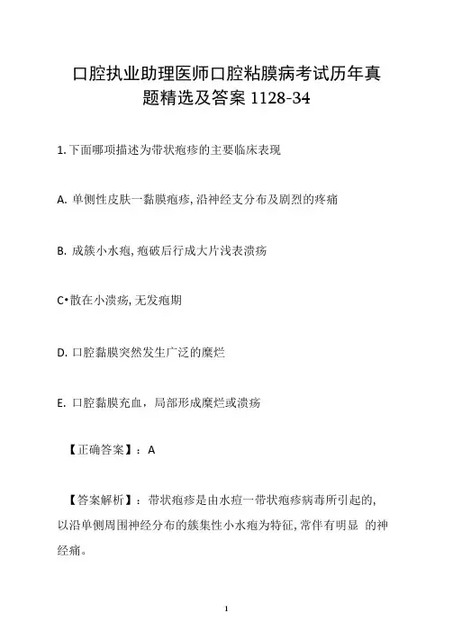 口腔执业助理医师口腔粘膜病考试历年真题精选及答案1128-34