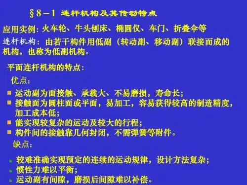 机械原理孙桓第八章
