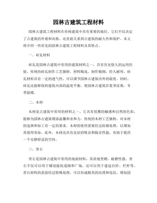 园林古建筑工程材料