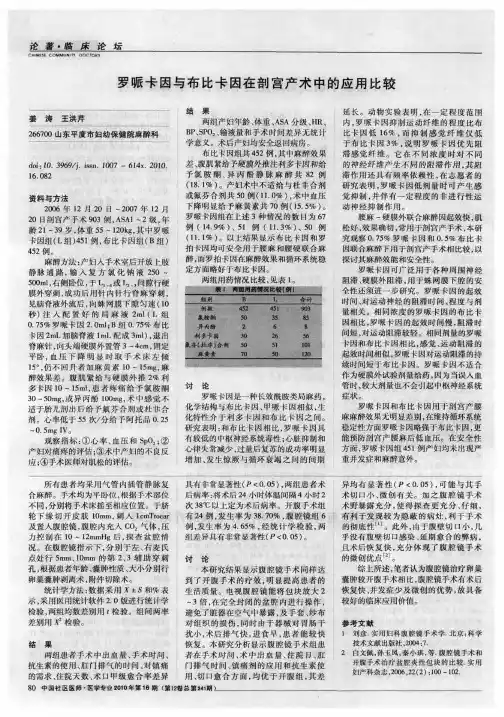 罗哌卡因与布比卡因在剖宫产术中的应用比较