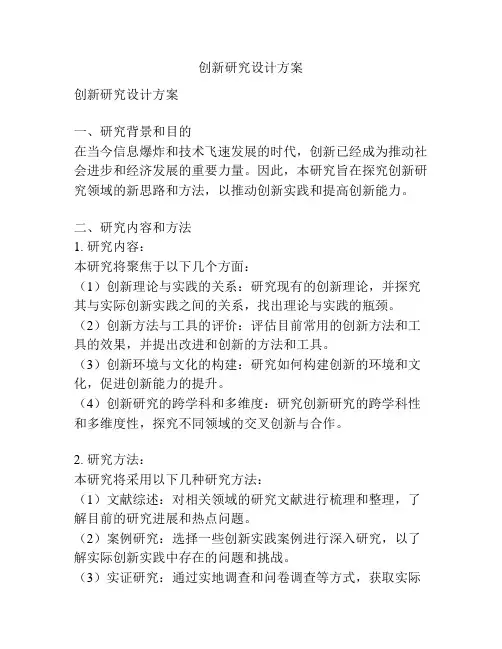 创新研究设计方案
