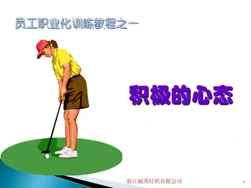 员工心态培训教材