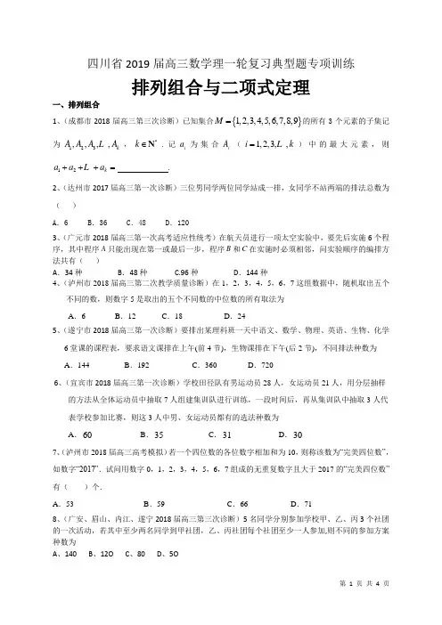 四川省2019届高三数学理一轮复习典型题专项训练：排列组合与二项式定理(附答案)