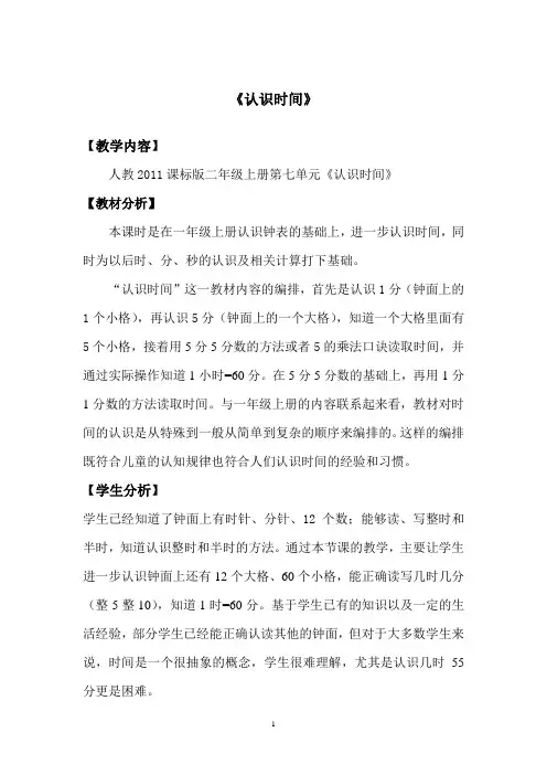 人教新课标二年级上册数学《认识时间》教案 (1)