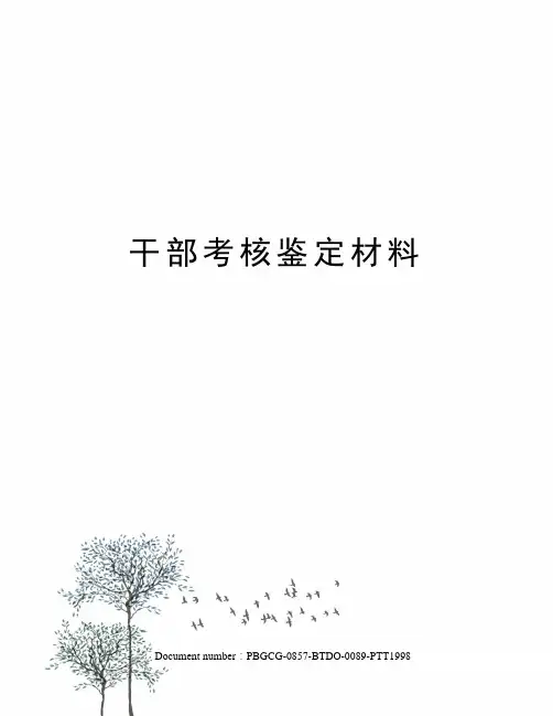 干部考核鉴定材料
