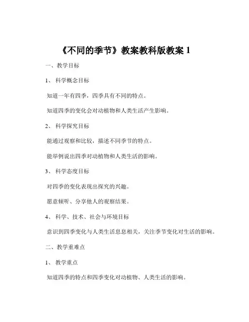 《不同的季节》教案教科版教案1
