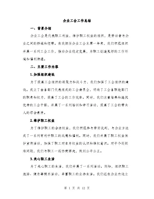 企业工会工作总结(四篇)