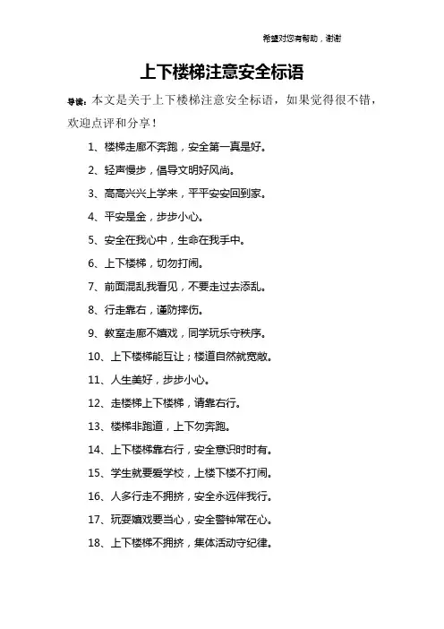 上下楼梯注意安全标语