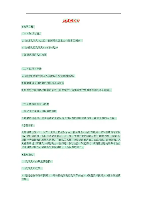 七年级地理上册 第二章 第二节 众多的人口教案4 中图版