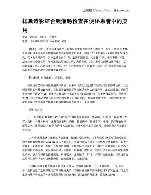 排粪造影结合钡灌肠检查在便秘患者中的应用