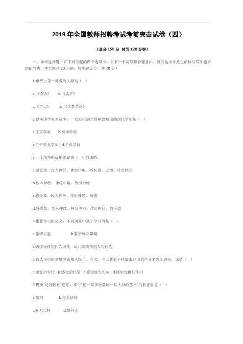 2019年全国教师招聘考试考前突击试卷(四)(附答案)