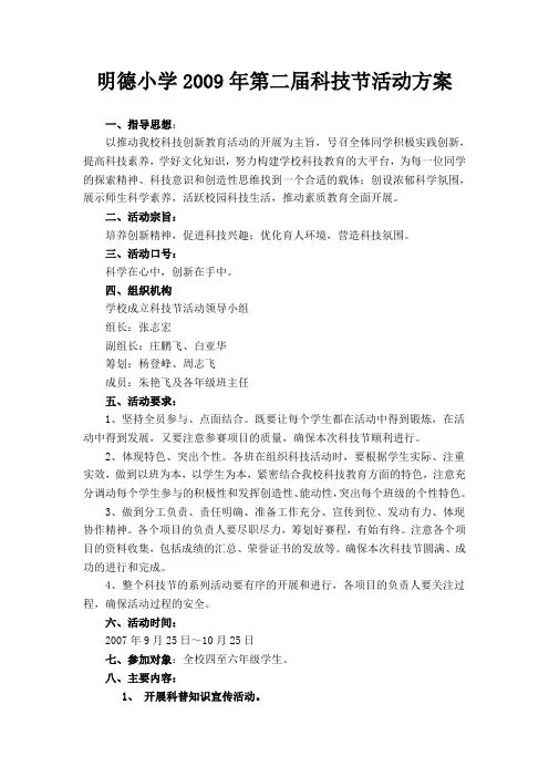 明德小学2009年第二届科技节活动方案