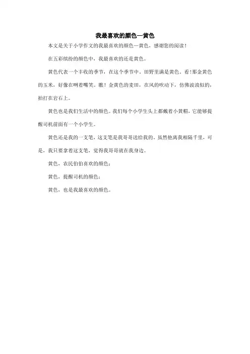 我最喜欢的颜色—黄色_小学作文
