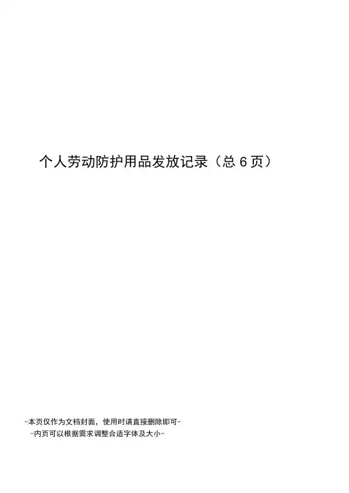 个人劳动防护用品发放记录