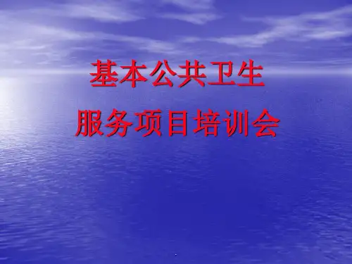 基本公共卫生服务项目培训