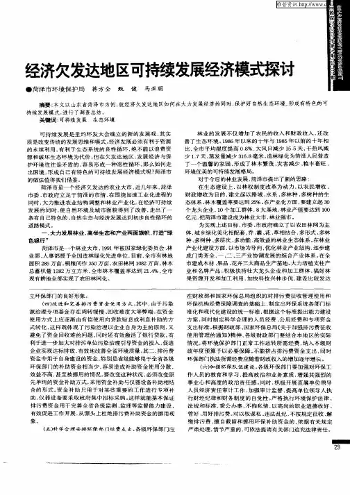 经济欠发达地区可持续发展经济模式探讨