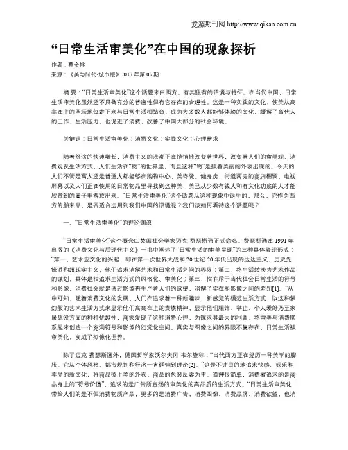 “日常生活审美化”在中国的现象探析