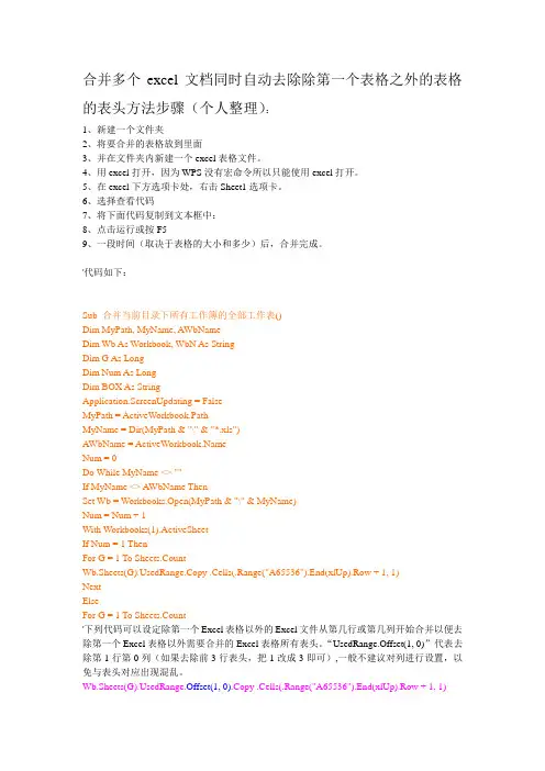 20170223合并多个excel文档同时自动去除除第一个表格之外的表格的表头方法步骤 (1)