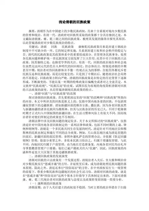 浅论清朝的回族政策