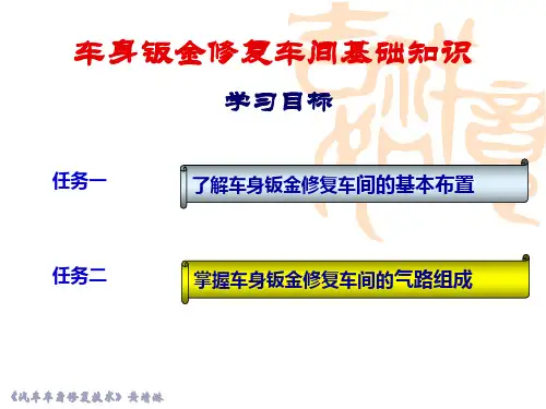 车身钣金修复车间基础知识.