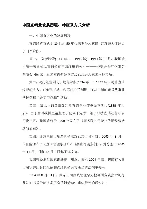 中国直销业发展历程、特征及方式分析