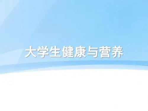 大学生健康与营养1 PPT课件