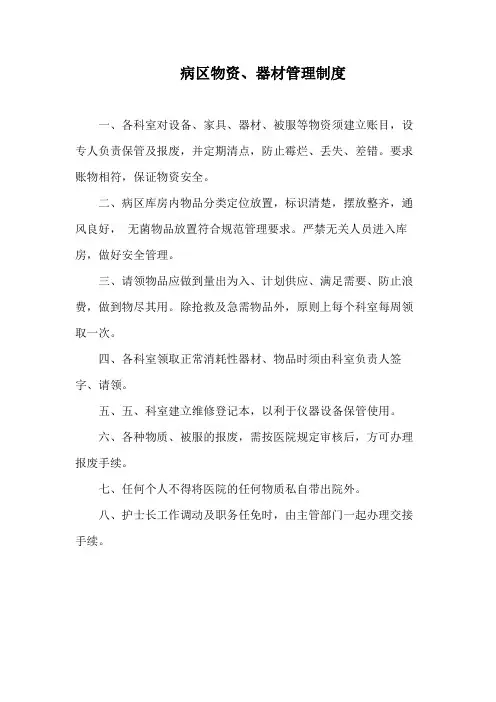 病区物资、器材管理制度