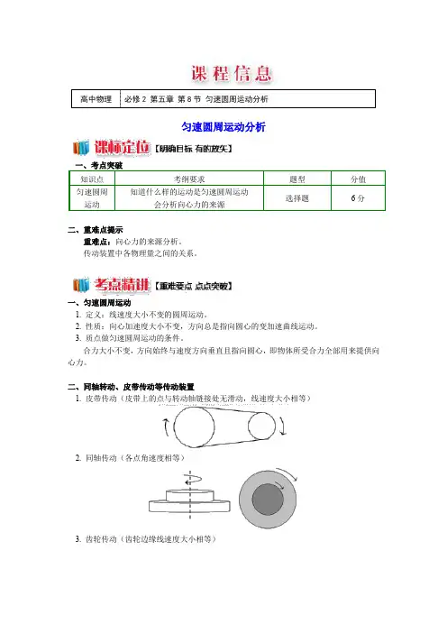 人教版高中物理必修二 第五章第8节匀速圆周运动分析学案