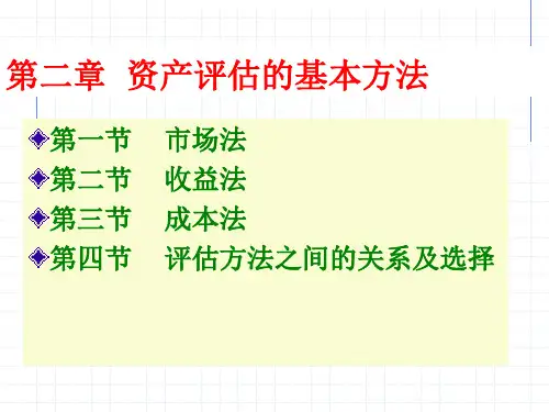 资产评估第二章第一讲