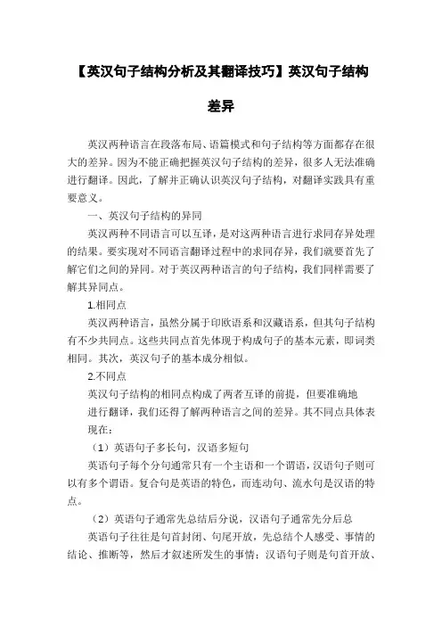 【英汉句子结构分析及其翻译技巧】英汉句子结构差异