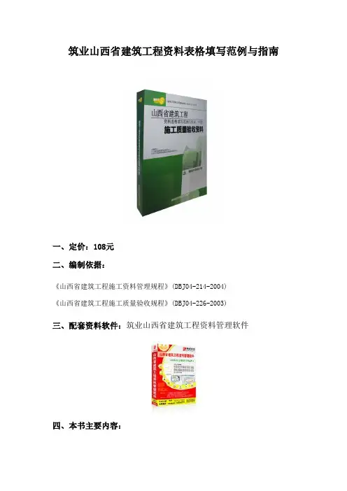 筑业山西省建筑工程资料表格填写范例与指南