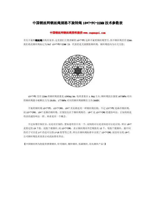 中国钢丝网钢丝绳规格不旋转绳187+FC-22MM技术参数表