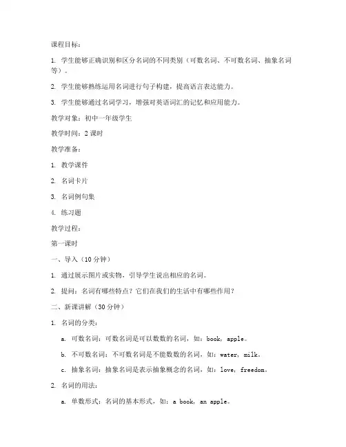 初中英语名词课程教案模板