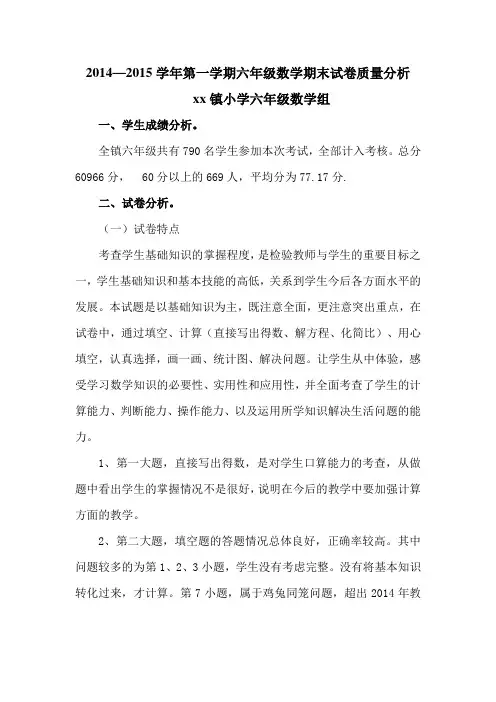 2014—2015学年第一学期六年级数学期末试卷质量分析