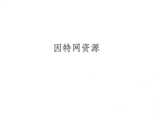 因特网资源