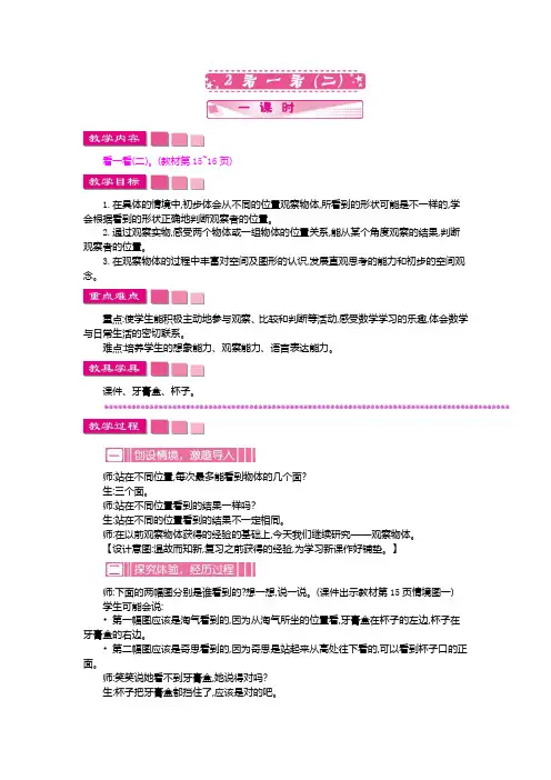北师大版数学三年级上册《看一看(二)》教案