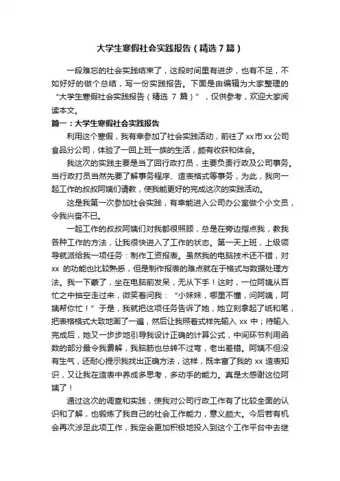 大学生寒假社会实践报告（精选7篇）